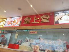 -堂上堂(益民街店)