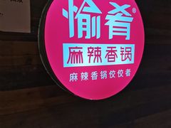 -愉肴麻辣香锅(中山路店)