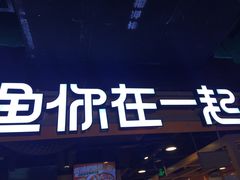 -鱼你在一起(海淀航天桥店)