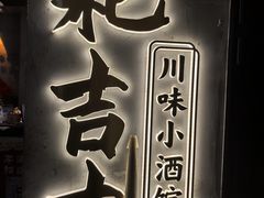 -耙吉吉川味小酒馆(本地人回头店)