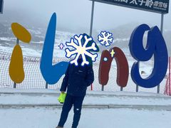 -太子岭滑雪场