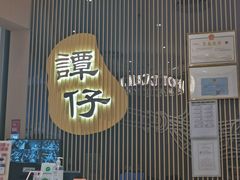 -谭仔米线(壹方城店)