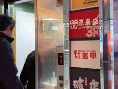 门面-京元盛铜锅涮肉(上海总店)