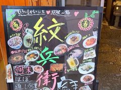 -纹兵卫手打荞麦面日料(虹桥本店)