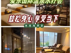 -爱乐国际温泉水疗会