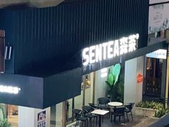 -森茶(湛江万达店)