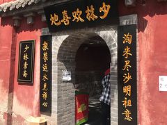 门面-少林寺欢喜地素斋馆