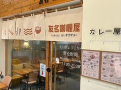 -友名Cross日式咖喱屋(江南大道中店)