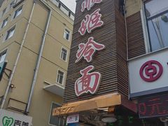 -顺姬冷面(延大护理学院小区店)