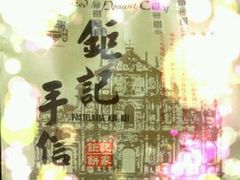 -钜记手信(兴华楼店)