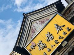 门面-蔼若春.传承三十年云南菜(金碧公园店)