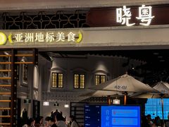 -晓粤·惹味粤菜(凯德乐峰广场店)