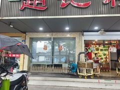 -赵记粽子(司前街店)