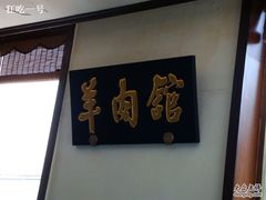 门面-壹条龙饭庄台基厂店