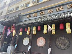 -千亿来乌拉火锅(德胜店)