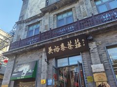 -吴裕泰茶庄(前门大街店)