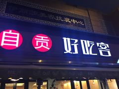 -自贡好吃客(科华店)