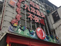 门面-湘潭九龙鱼头店(城南西路店)