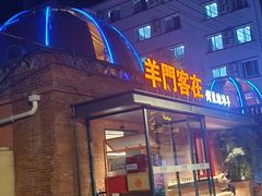 -羊门客在·烤盐池滩羊·川菜