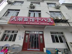 -太湖面馆十八浇(渔港路店)