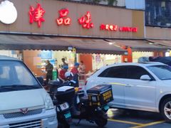 -津品味小吃(大学湾店)