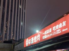-柒酒烤肉(金科时代店)