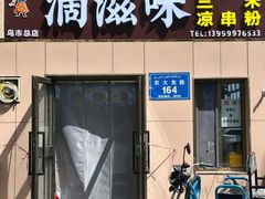 -滴滋味·新疆炒米粉·炒三凉(乌市总店)