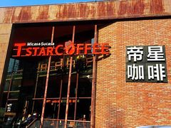门面-D STAR COFFEE帝星咖啡