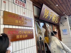 门面-矮子粉店1985·长沙米粉(湘春路店)