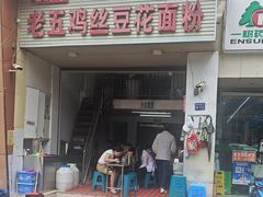 -老五鸡丝豆花面粉(瑞金北路68号院店)