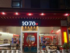 门面-1078號老北京涮肉(松柏店)