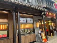 -二泉园老菜馆·百年无锡菜