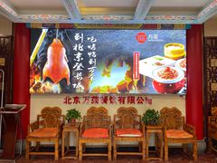-万荣烤鸭店·北京菜(天坛店)