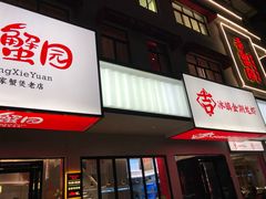 门面-香蟹园金湖龙虾(金磐路旗舰店)