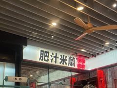 -肥汁米蘭香港米线(长宁来福士店)