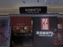 门面-厚道寿喜烧専門店·自助畅食(国贸店)