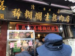 门面-马志善稀糊爛生熟肉店