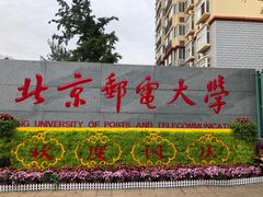 -北京邮电大学