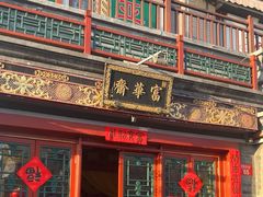 -富华斋饽饽铺·宫廷糕点·伴手礼(护国新天地店)