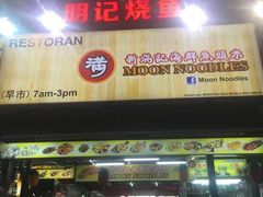 -明记烧鱼美味店