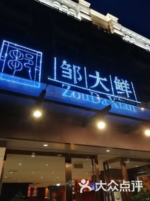 邹大鲜(汇金店)图片 第59张