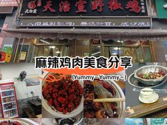 -天治宣·野椒鸡(龙头寺总店)