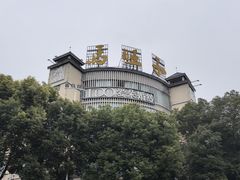 -马旺子酒楼