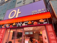 -悠个炸鸡(南京创始店)