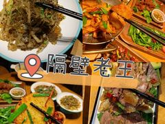 -隔壁老王·家常云南菜(花巷店)