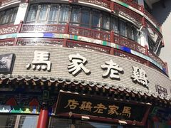 -马家老鸡店