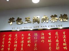 -芋包王闽南茶楼(八市店)
