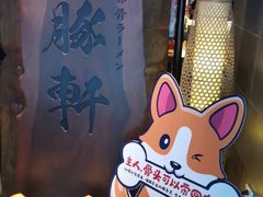 -一豚轩·烧鸟·豚骨拉面(五四路店)