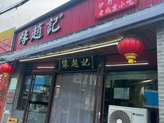 -缘赵记(沙子口店)