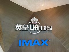 -英皇UA电影城(虹桥天地店)